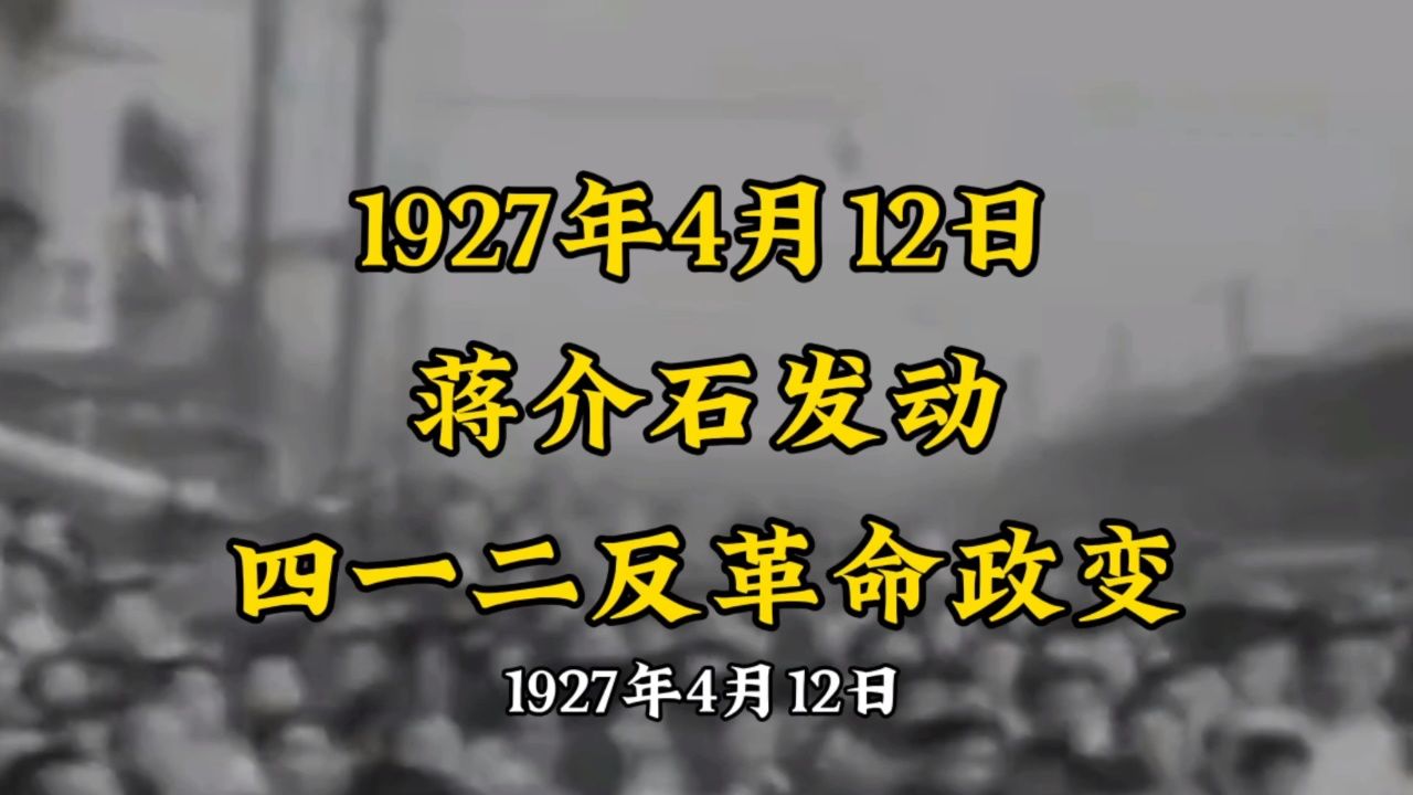 1927年蒋介石发动四一二反革命政变_高清1080P在线观看平台_腾讯视频