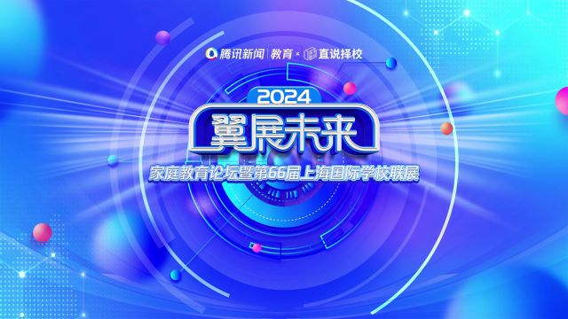 2024“翼展未来”春季国际学校联展| 宏文学校 招办主任谭毅