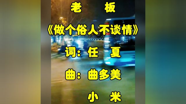 老板《做个俗人不谈情》翻唱,1=原调=升C调,视频来源:网络