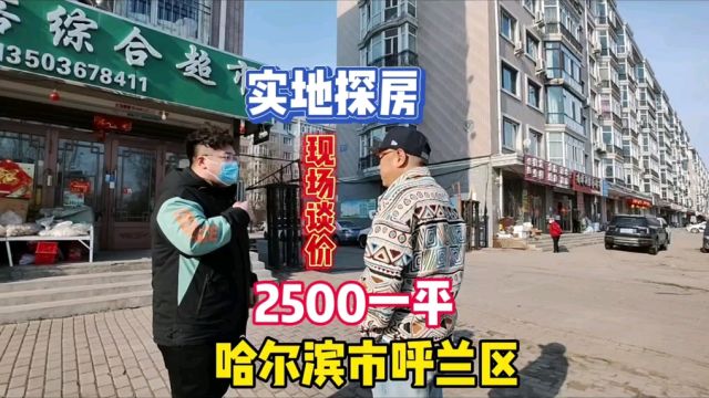 哈尔滨市真实房价之呼兰区小伙卖房2500一平鬼哥实地探房现场谈价#房价 #探房 #哈尔滨房价成东三省最贵