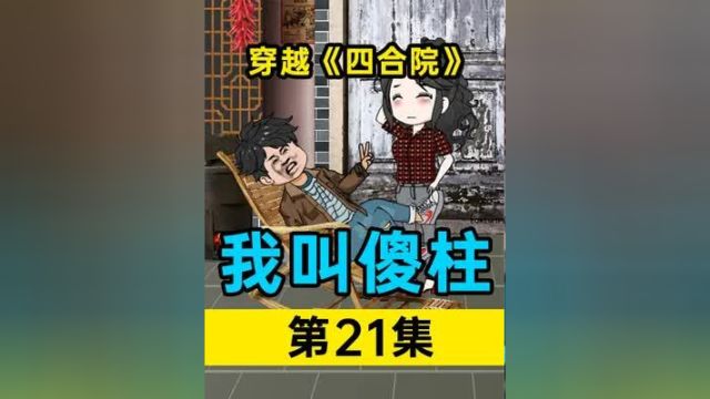 穿越《四合院》我叫傻柱 第21集:柱子巧遇于莉,送闫解成帽子#原创动画