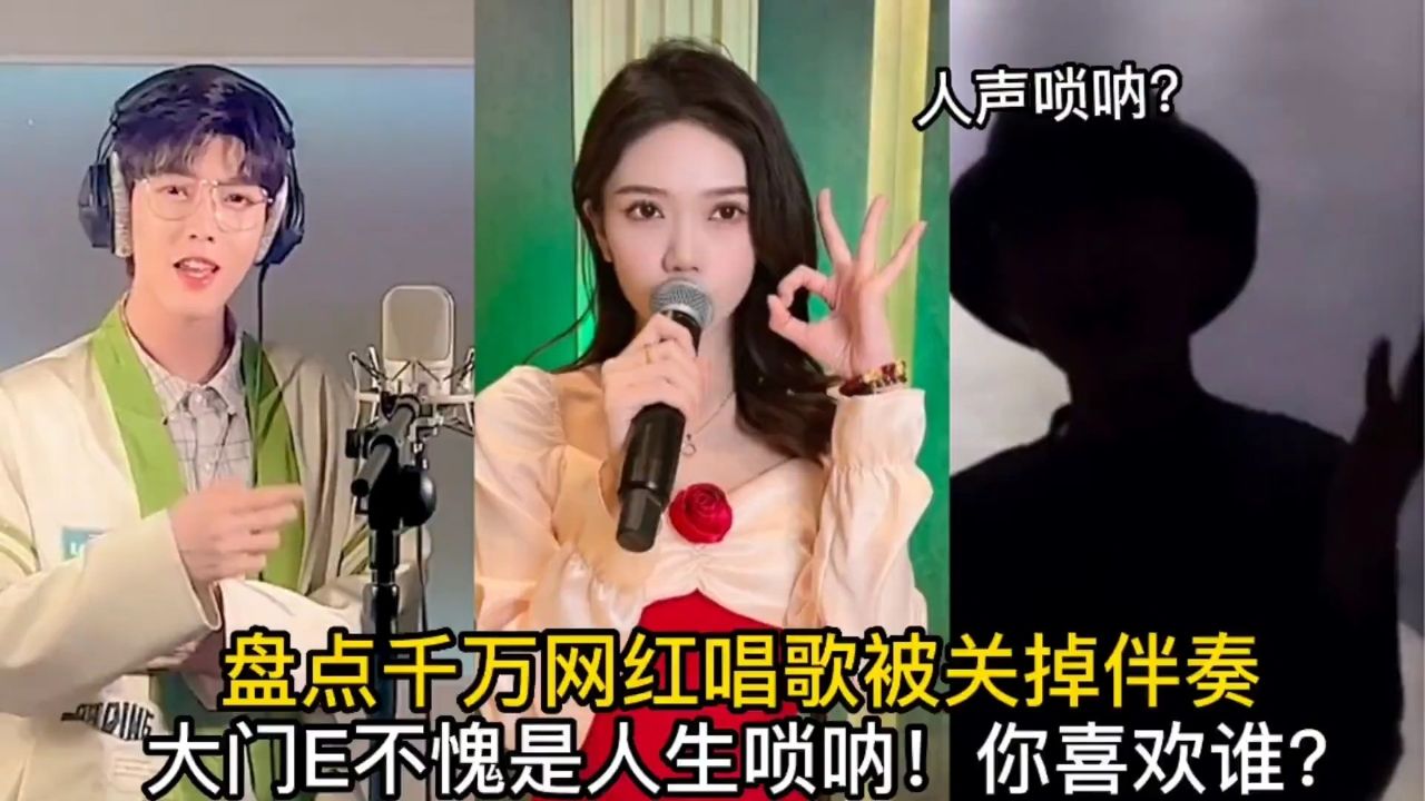 盘点千万网红唱歌被关掉伴奏 -大门e不愧是人生唢呐!你喜欢谁?#唱歌