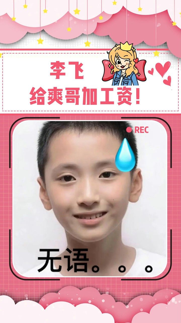 李飞,给爽哥加工资!