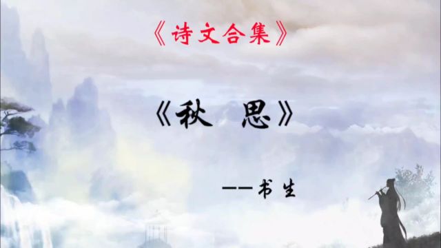 (原创)诗文合集打油诗《秋思》