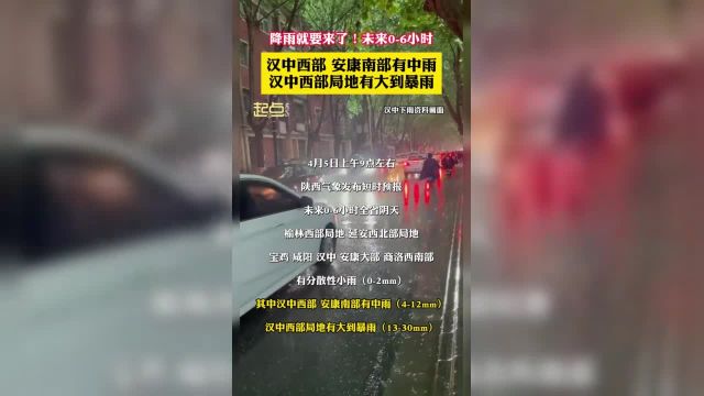 降雨就要来了!未来06小时汉中西部 安康南部有中雨汉中西部局地有大到暴雨