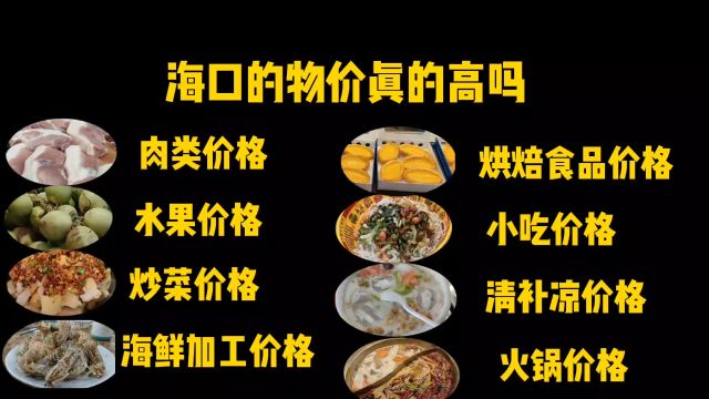 海口的物价真的高吗,看完这条视频就知道了,对比一下你家乡价格