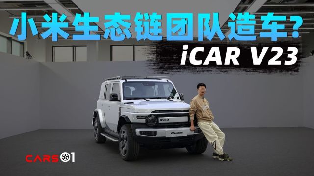 Cars01车闻丨小米生态链团队造车?静态体验iCAR V23