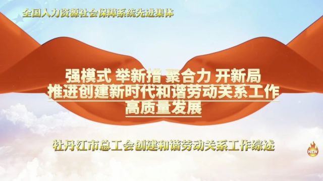 黑龙江省牡丹江市总工会:强模式 举新措 聚合力 开新局 推进创建新时代和谐劳动关系工作高质量发展