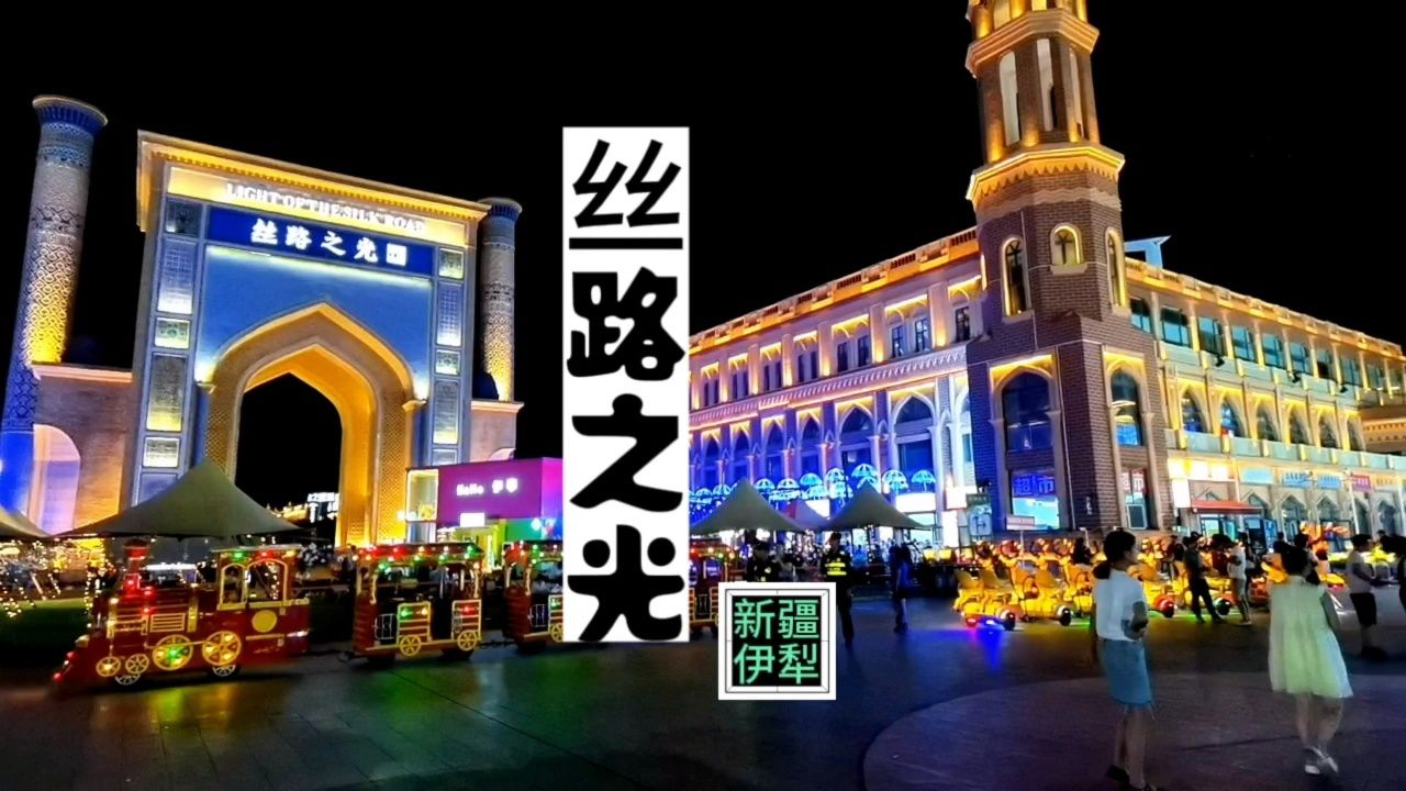 新疆伊犁丝路之光旅游小镇游记#南坡先生读书旅行