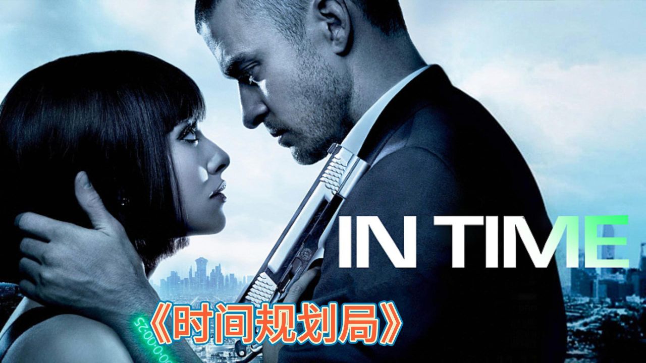 如果生命可以被充值,你会永生吗?《时间规划局》
