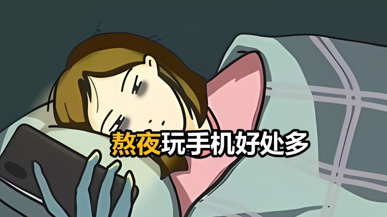 熬夜玩手机好处多多