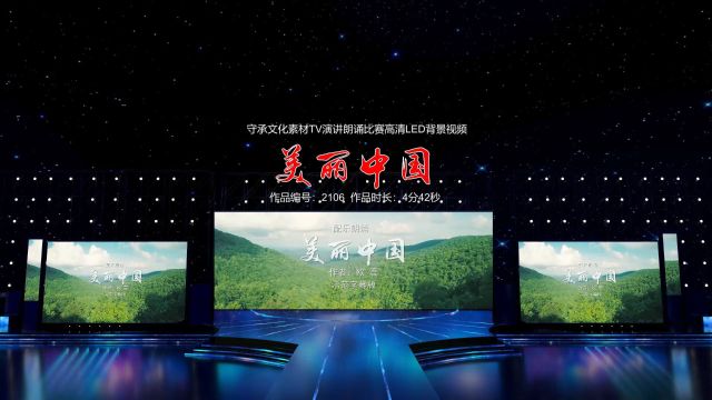 美丽中国 演讲朗诵配乐伴奏舞台演出高清LED背景视频