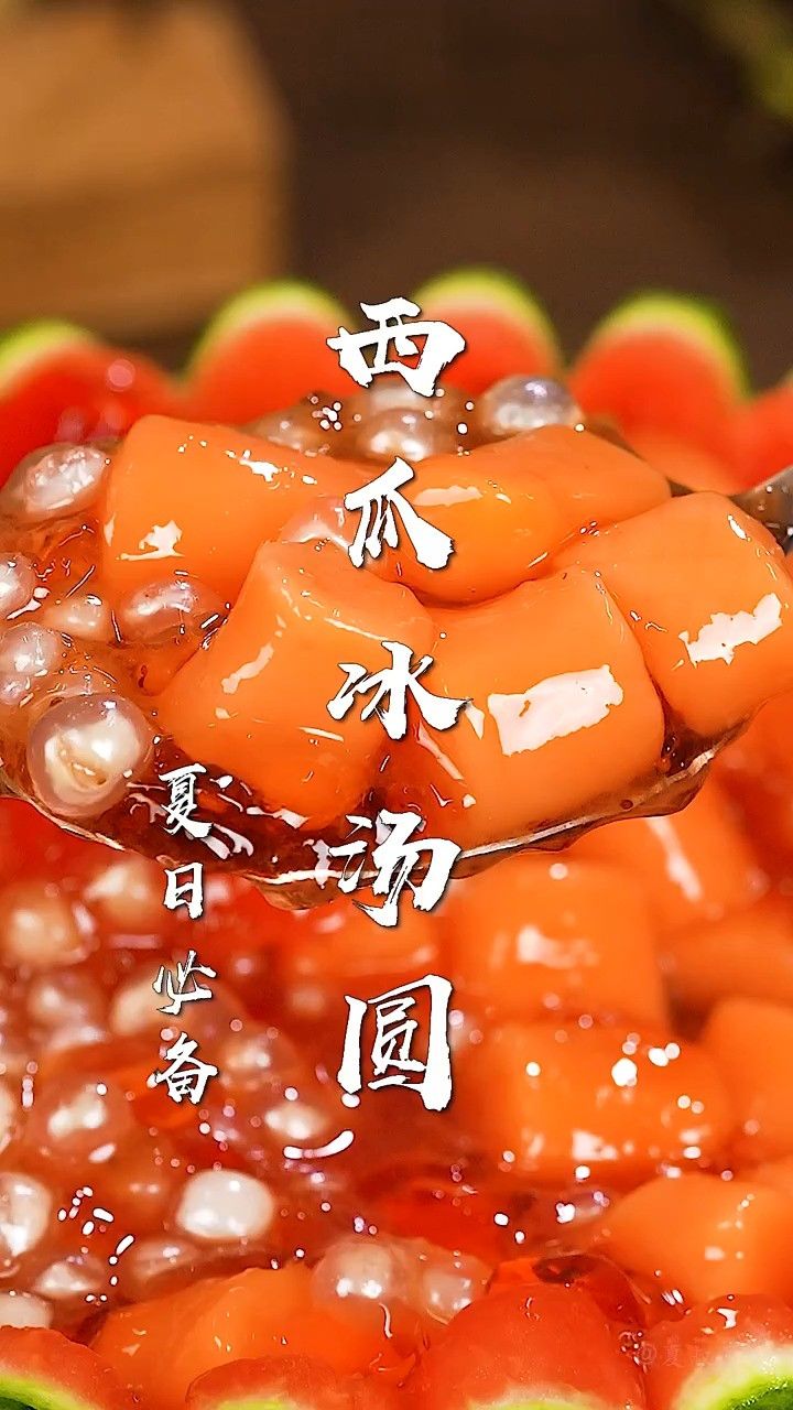 西瓜冰汤圆太清爽了!
