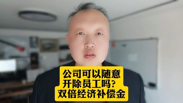 公司可以随意开除员工员工吗?可能要支付双倍经济补偿金