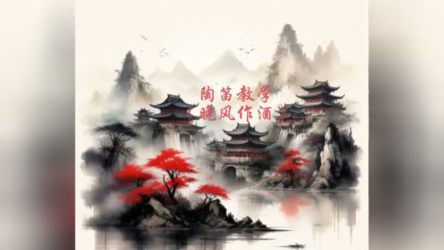 乐器教学陶笛教学《晚风作酒》自制指法谱+简谱!分享学习干货!按图操作即可轻松掌握!