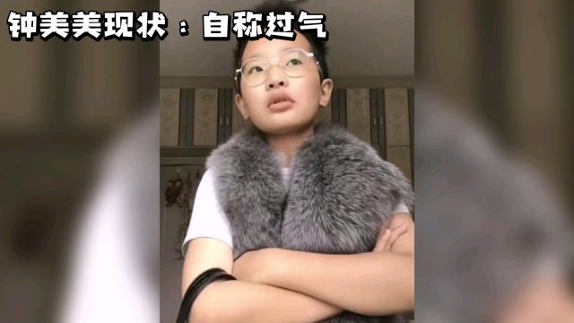 钟美美现状透视:从网络红人到普通少年,有钱就挣的生活态度与成长智慧