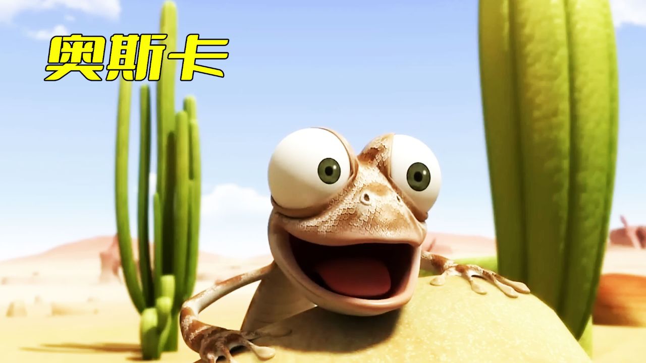 第一集《奥斯卡: 寻水之路》蜥蜴的搞笑寻水路