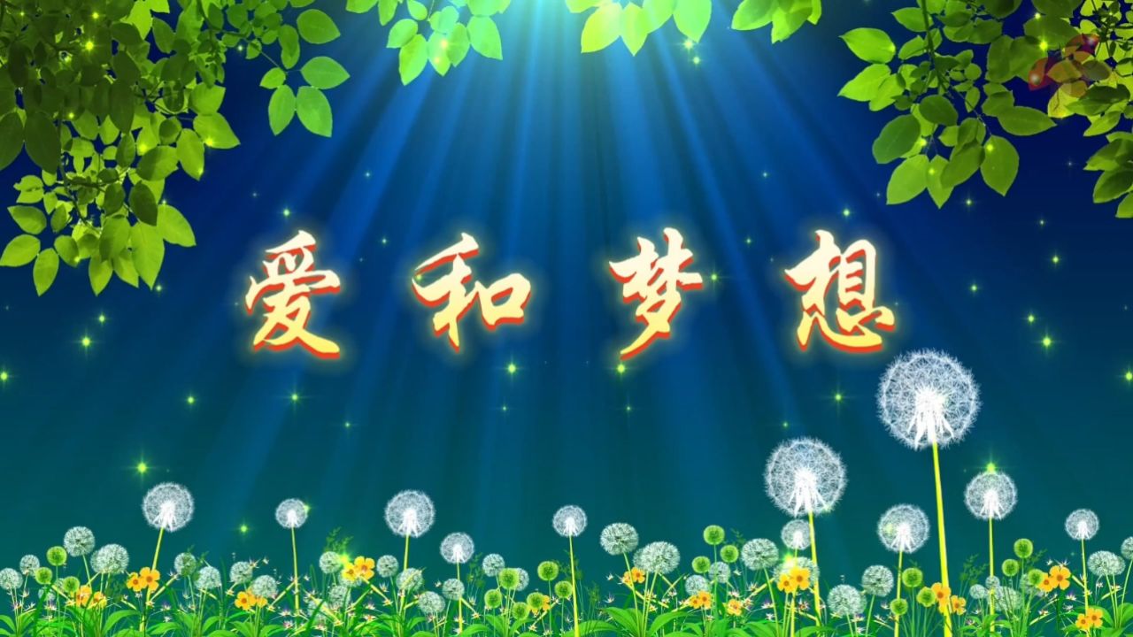 少儿儿童亲子爱和梦想诗歌朗诵比赛配乐大屏幕高清led背景视频素材