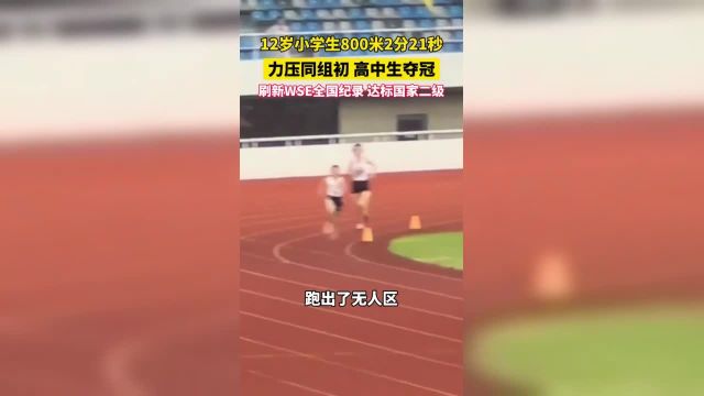 12岁小学生800米2分21秒,刷新WSE全国纪录,达标国家二级