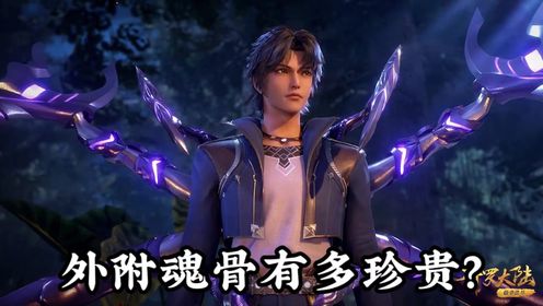 斗罗31:外附魂骨有多珍贵?唐三运气也太好了_高清1080P在线观看平台_腾讯视频