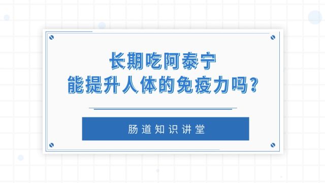 长期吃阿泰宁,能提升人体的免疫力吗?