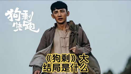 《狗剩》大结局是什么