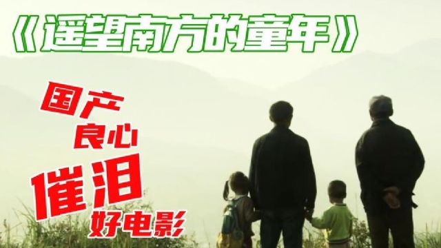 遥望南方的车站:9.3超高分,上映时票房几乎为零,却是难得一见的国产佳作不该只有2500人知道