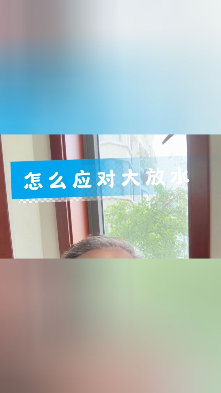 普通人怎么应对大放水