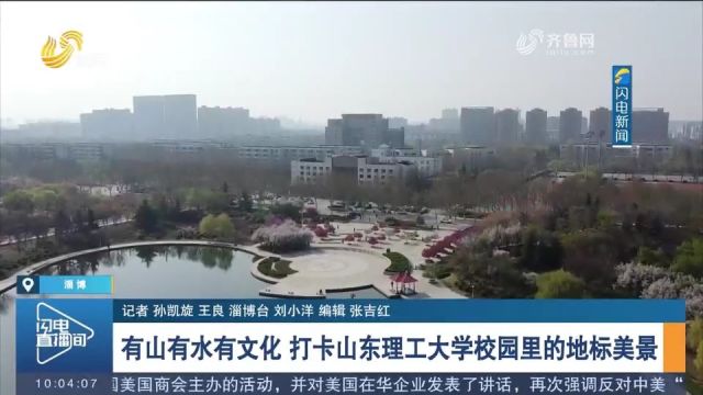 有山有水有文化,打卡山东理工大学校园里的地标美景