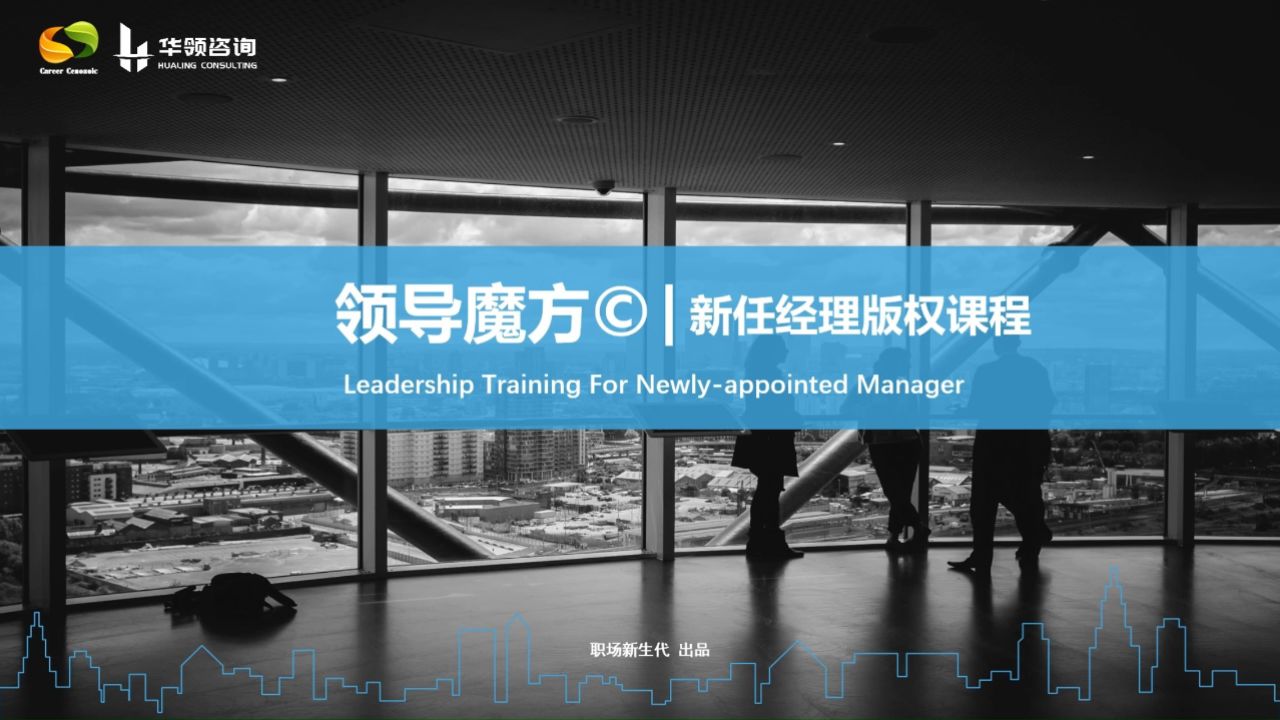 2024年 华领咨询《领导魔方》课程介绍