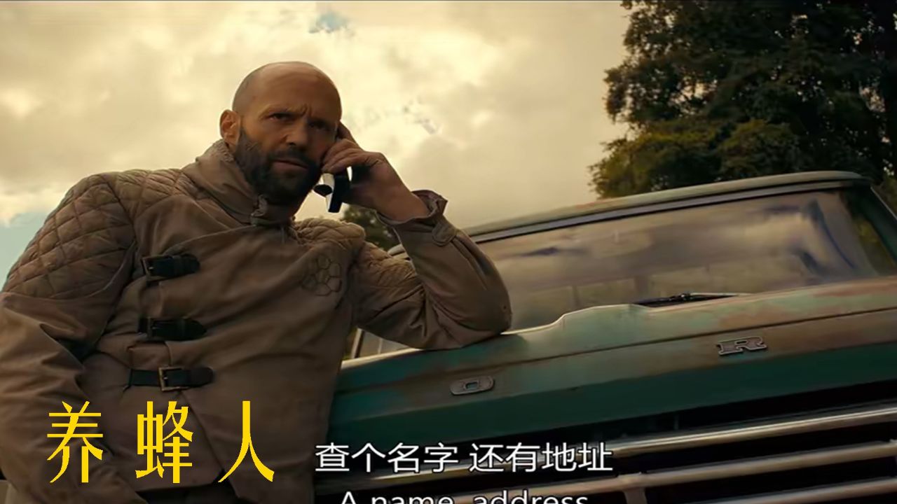 《养蜂人》杰森·斯坦森演绎心灵重生,从养蜂人到复仇