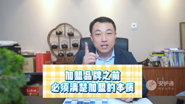 安护通邀您探讨:加盟品牌之前必须要认清的加盟的本质