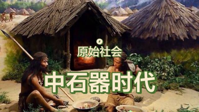 原始社会:中石器时代文明