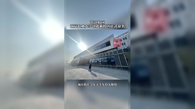 南京农业大学正式为江北新校区命名,称为“南京农业大学滨江校区”,预计今年下半年投入使用.