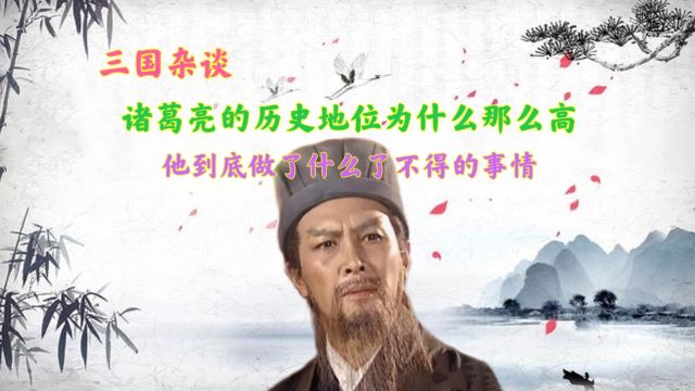 诸葛亮的历史地位为什么那么高,他到底做了哪些不得了的大事