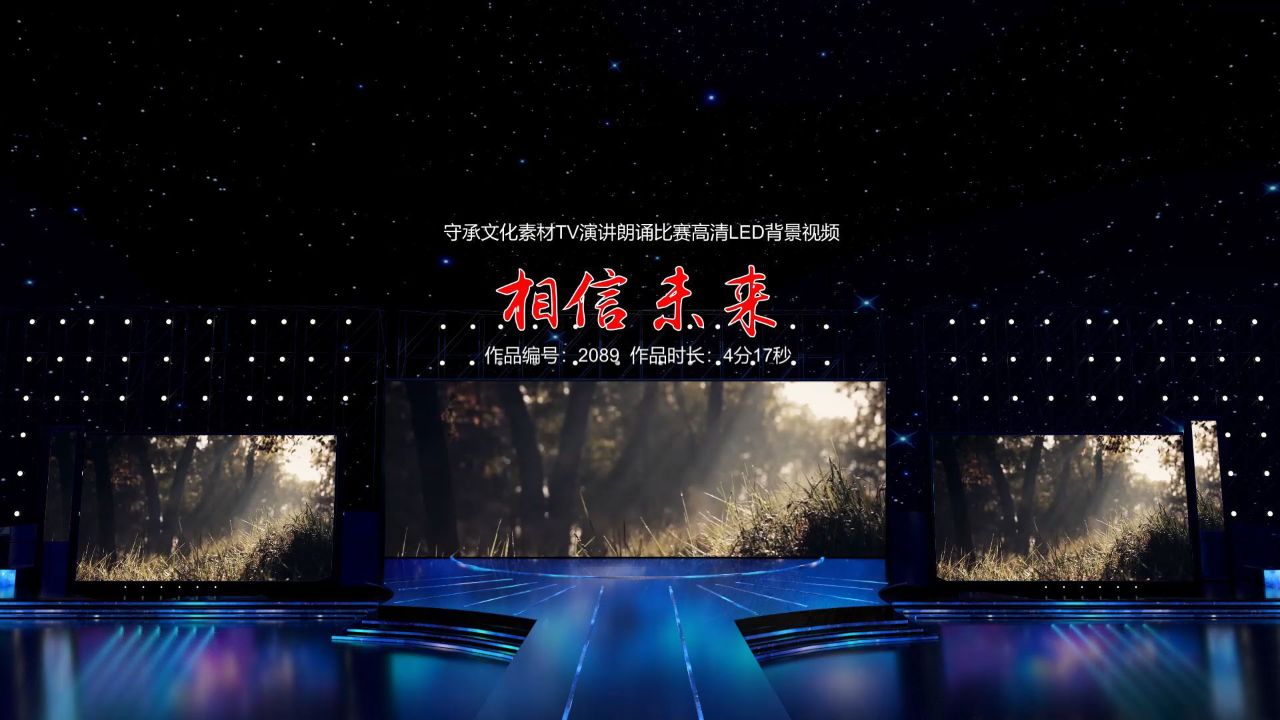 相信未来 演讲朗诵配乐伴奏舞台演出高清led背景视频