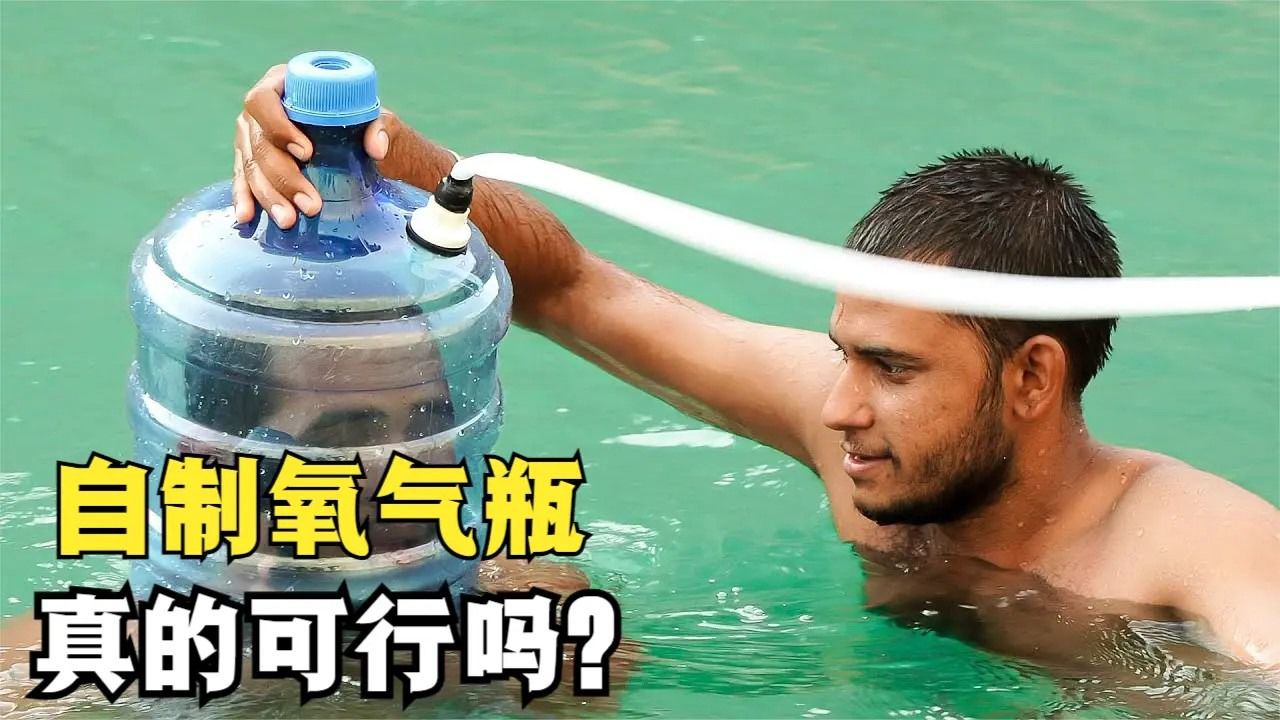 将自来水桶扣在脑袋上,自制成氧气面罩,能在水下进行呼吸吗?