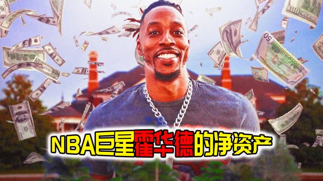 NBA净资产!霍华德拥有1.4亿美元,惨遭台湾联赛开除