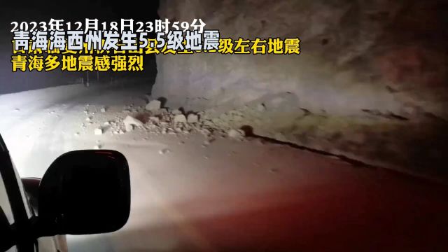 青海海西州茫崖市发生5.5级地震,暂无人员伤亡