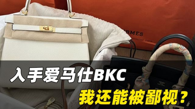 奢侈品包包|入手爱马仕BKC 我还能被鄙视?