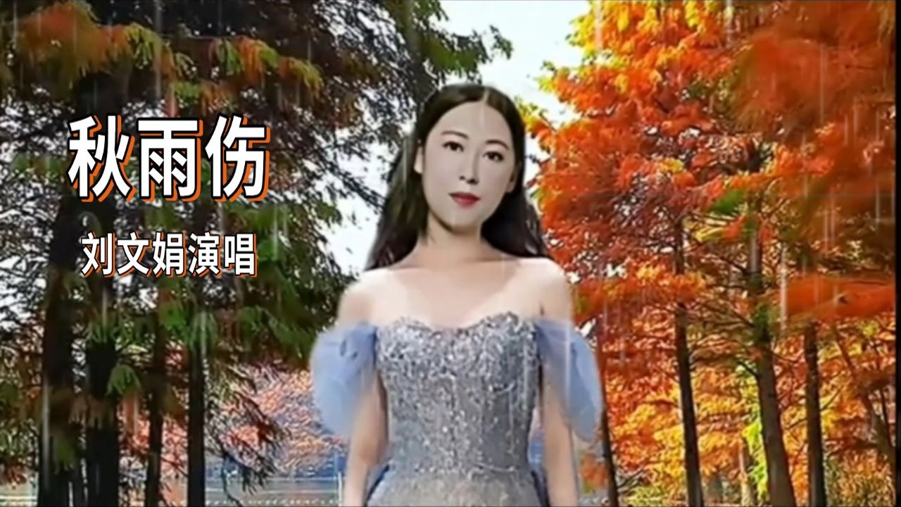 刘文娟演唱《秋雨伤》