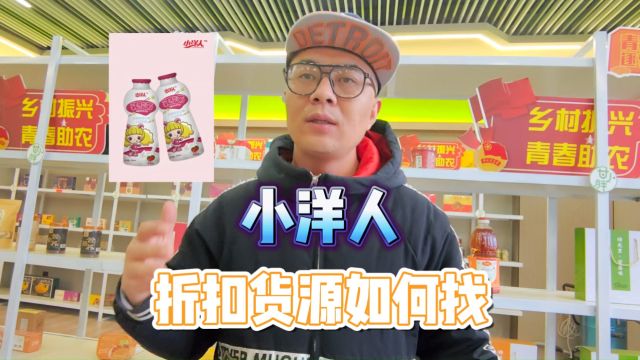 小洋人饮品折扣货源批发渠道哪里找?盘点全国饮品折扣货源批发仓库,口味丰富规格齐全,一手货源价更低,利润空间非常高,满足饮品店、折扣便利店和...