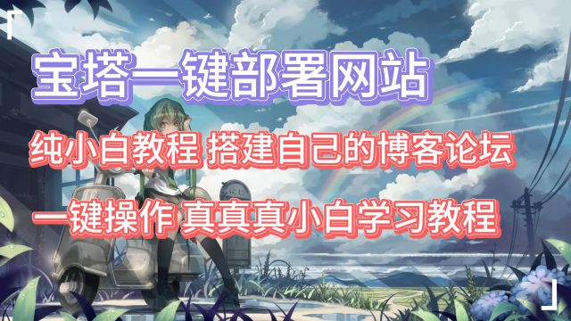 教你搭建属于自己的博客论坛 宝塔一键部署网站教程 纯小白教程