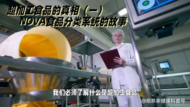 超加工食品的真相(一)——NOVA食品分类系统的故事