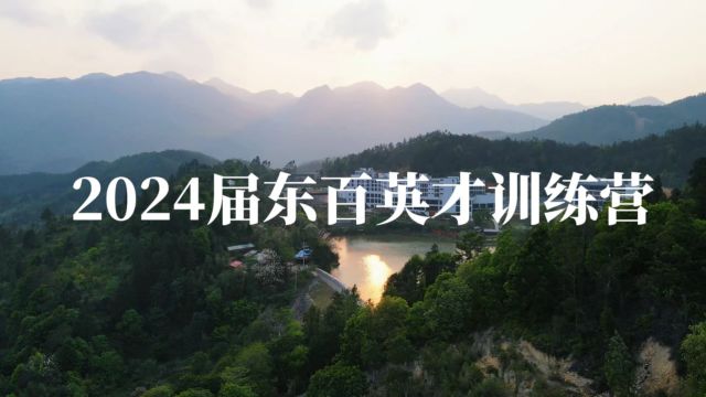 2024届东百英才训练营拓展训练