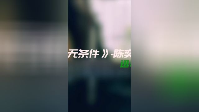 无条件陈奕迅