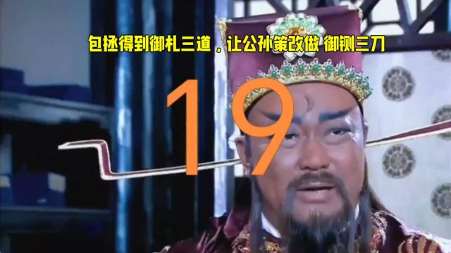 新包青天之七侠五义:包拯得到御札三道,让公孙策改做 御铡三刀#包青天