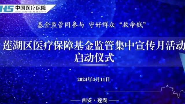 基金监管同参与 守好群众“救命钱” 莲湖区2024年医保基金监管集中宣传月活动正式启动