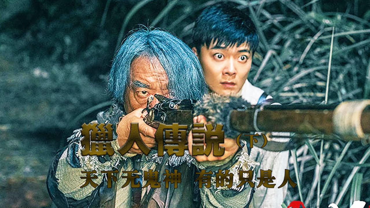 《兴安岭猎人传说2/2》天下无鬼神,有的只是人