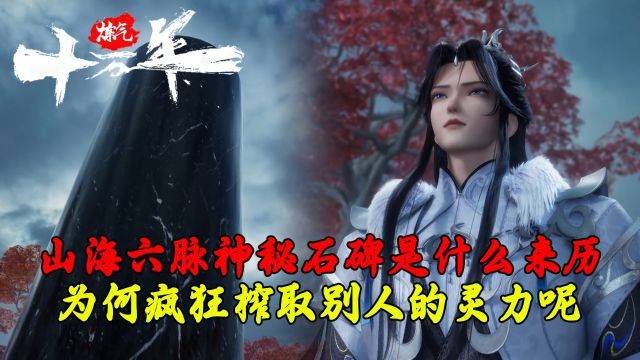 炼气十万年:山海六脉神秘石碑是什么来历?为何疯狂榨取别人的灵力呢?